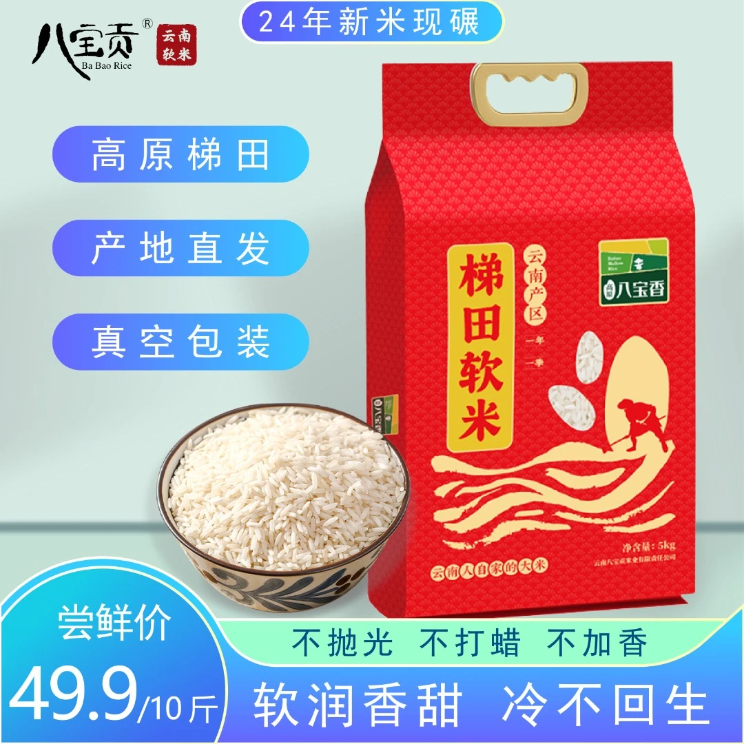 云南大米八宝贡贡米高原梯田软米香软籼米当季新米真空装10斤