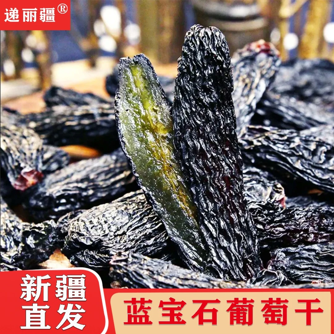 递丽疆新疆特产蓝宝石葡萄干袋装香甜葡萄干无核无籽产地直发