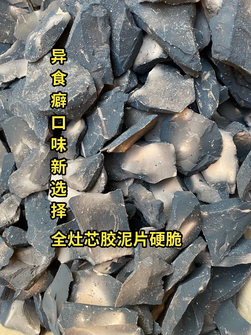 全灶芯 胶泥片硬脆 营养土