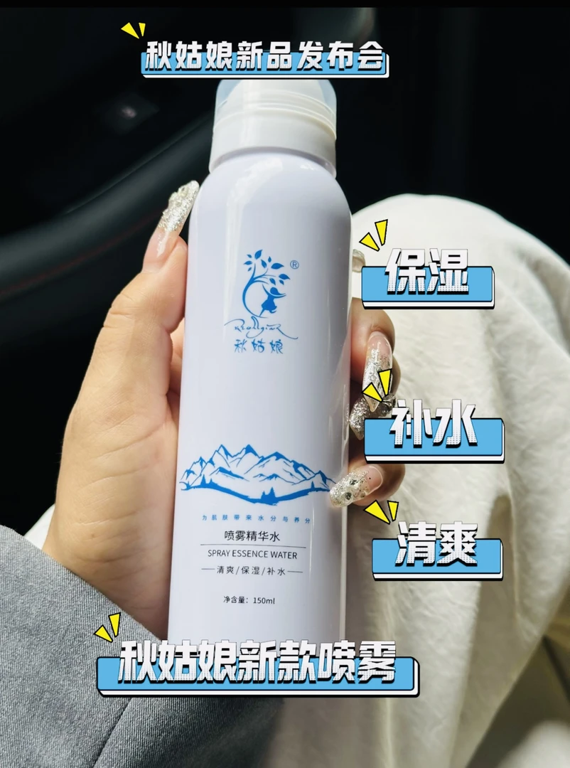 秋姑娘喷雾精华水