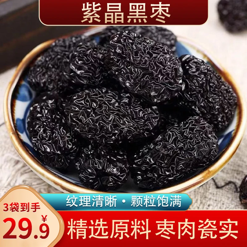 【优选好物】晶莹剔透口感细腻美味可口紫晶黑枣JR-1