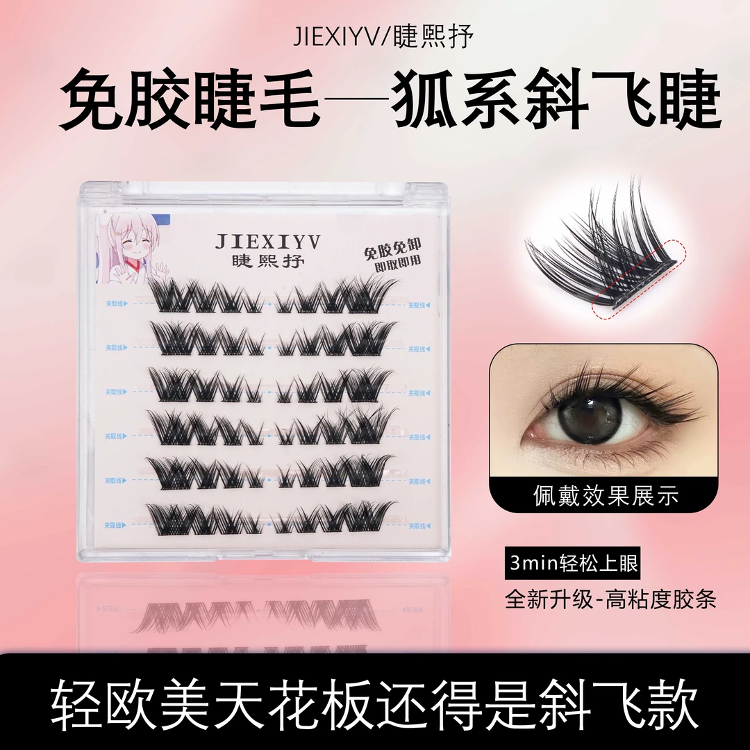 睫熙抒免胶款狐系斜飞假睫毛高品质分段式单簇浓密仿真款新手睫毛