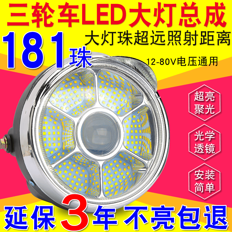 电动三轮车大灯超亮led聚光大灯总成12v48v60v通用防水三轮车大灯