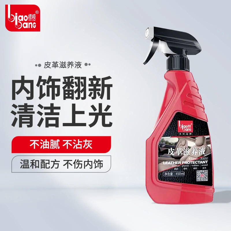 标榜皮水内饰滋养液汽车用真皮革滋养液家具清洁剂皮革塑料上光剂