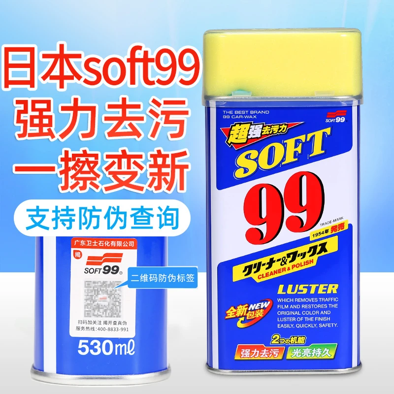 soft速特99光辉水蜡液体汽车蜡去污水印划痕蜡金属水龙头上抛光蜡