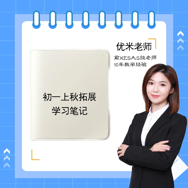 【优米老师专属】初一秋录配套教材