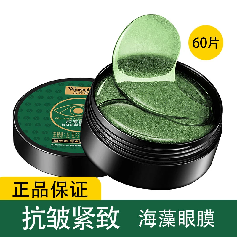 【60片】水润海藻绿眼膜贴胶原蛋白改善细纹补水抗皱提拉紧致