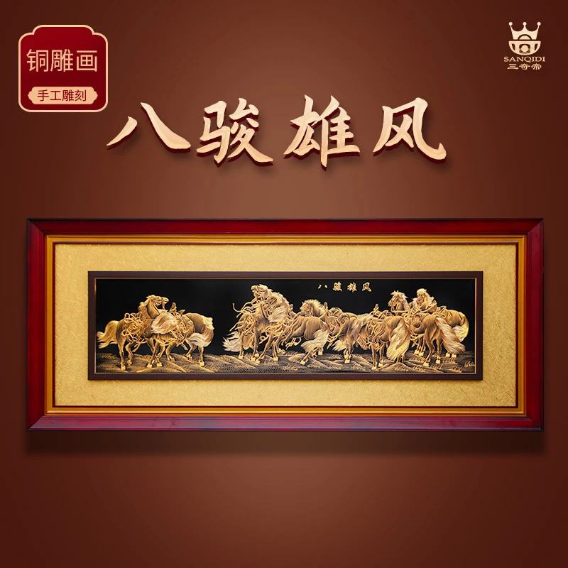 SANQIDI/三奇帝《八骏图》铜雕画客厅大堂办公室装饰画
