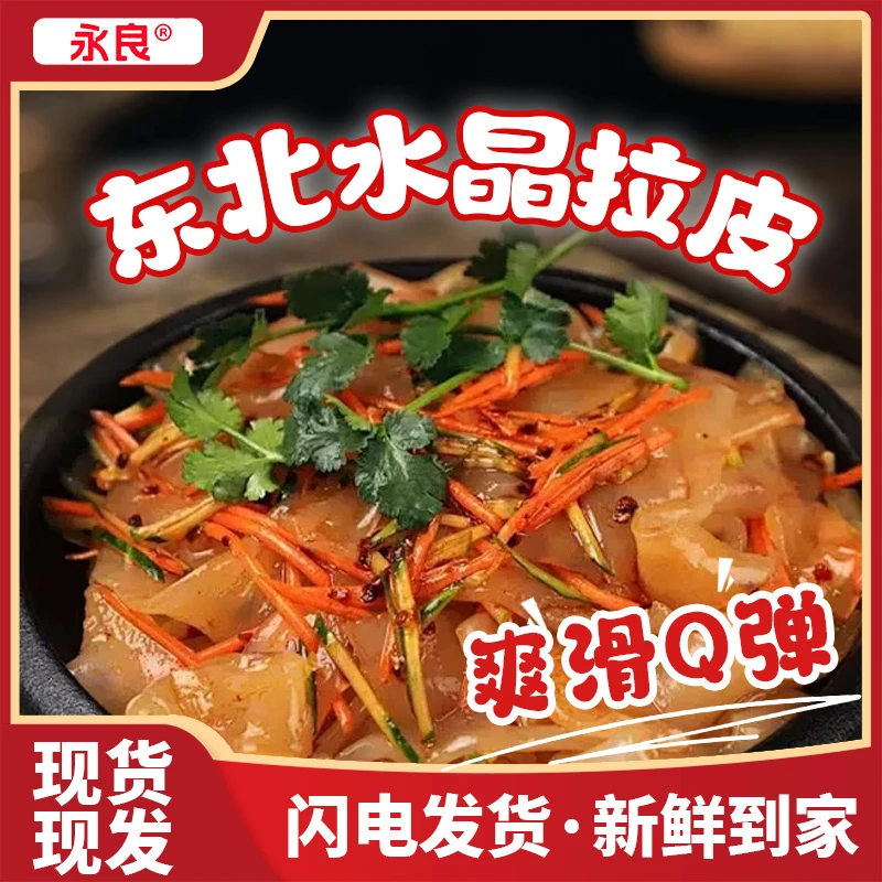 东北大拉皮250g一袋晶莹剔透劲道爽滑拌黄瓜美味爽口速食Q弹细腻