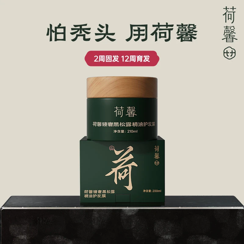 荷馨臻奢黑松露精油护发膜顺滑修护润养养发丝滑-ZP