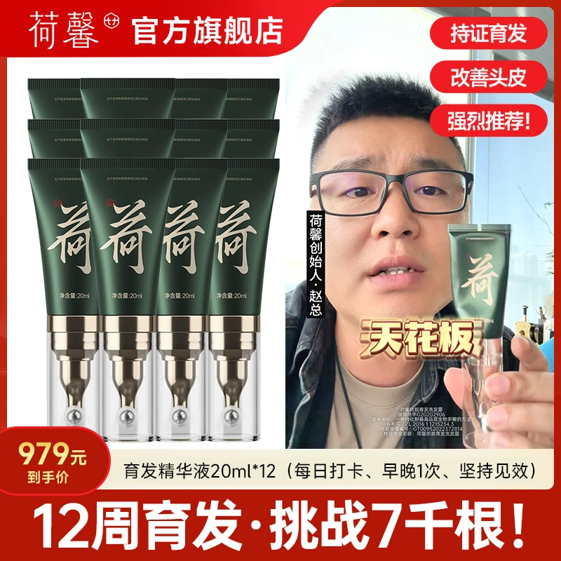 荷馨强根健发!荷馨防脱育发精华液首乌姜根侧柏叶草本养洗发水-sc