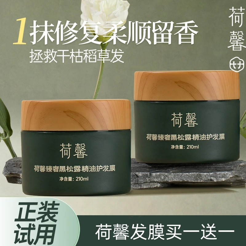 【惠惠专属】荷馨臻奢黑松露精油高能感护发膜顺滑修护养护顺发-2