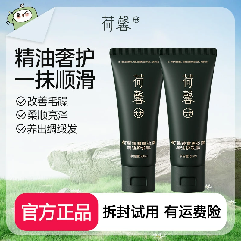 【静姐家专属】荷馨臻奢黑松露精油护发膜顺滑修护丝滑便携旅