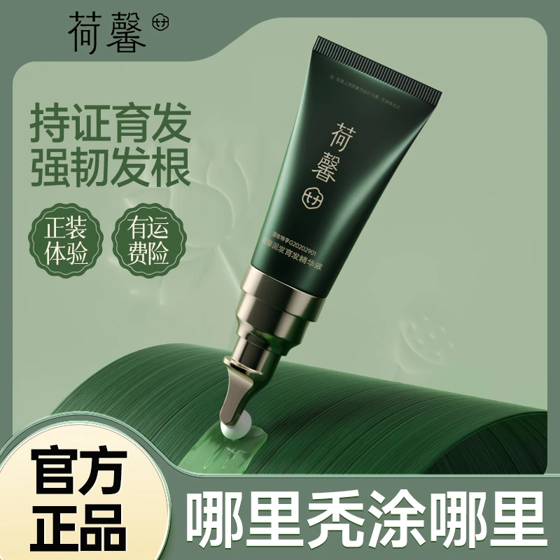 荷馨防脱育发精华液20ml发根滋养精油养护新疆包邮-HX