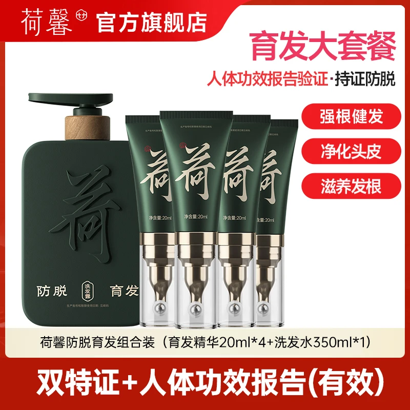 育发推荐!荷馨防脱育发精华液草本养发洗发水侧柏叶滋养-sc