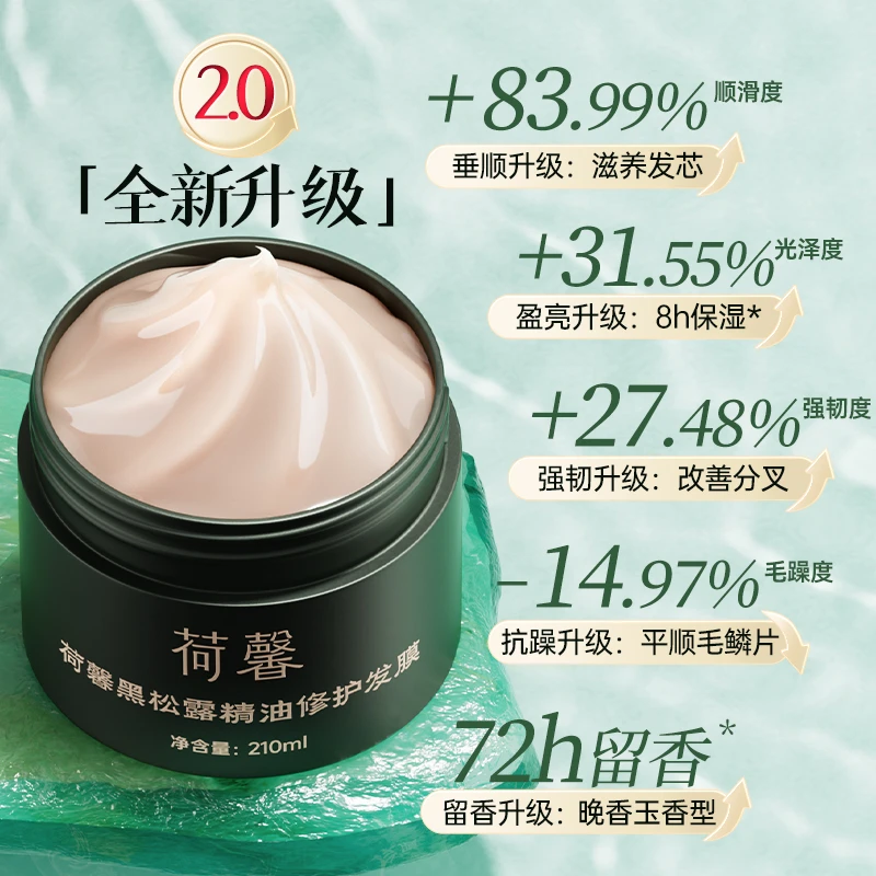 2.0升级版荷馨黑松露精油修护发膜210ml-bj