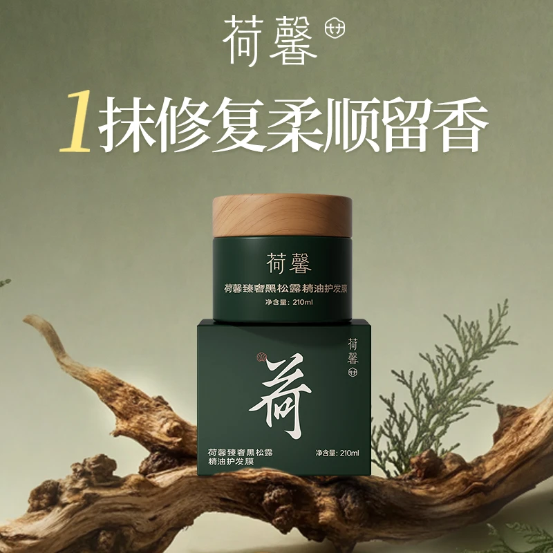 【钻妈专属】荷馨臻奢黑松露精油高能感护发膜顺滑修护养护顺发-2