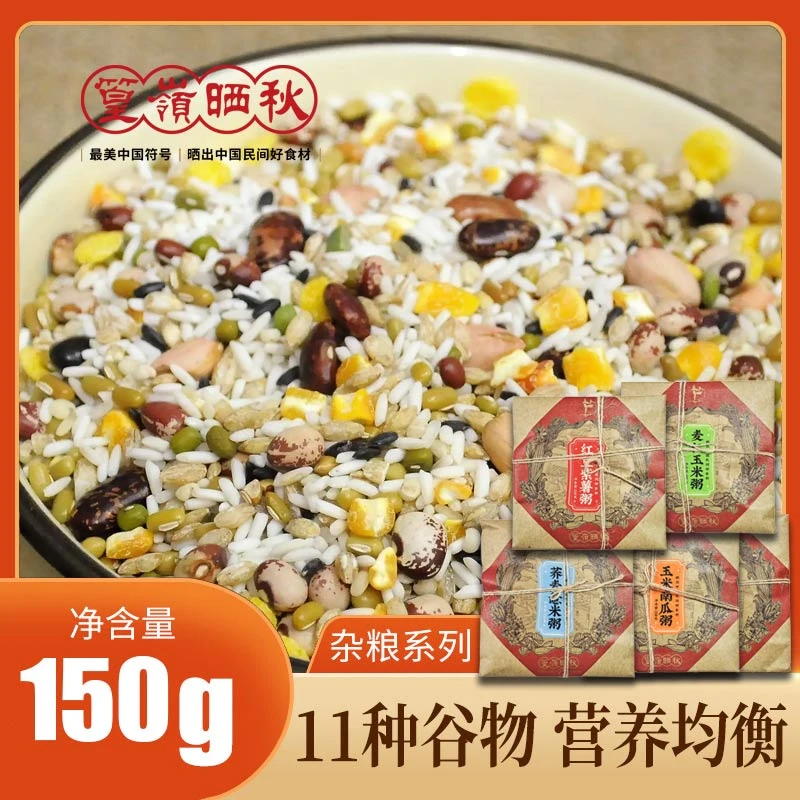 篁岭晒秋 五谷杂粮组合 原材料糙米八宝粥 早餐营养谷物粥