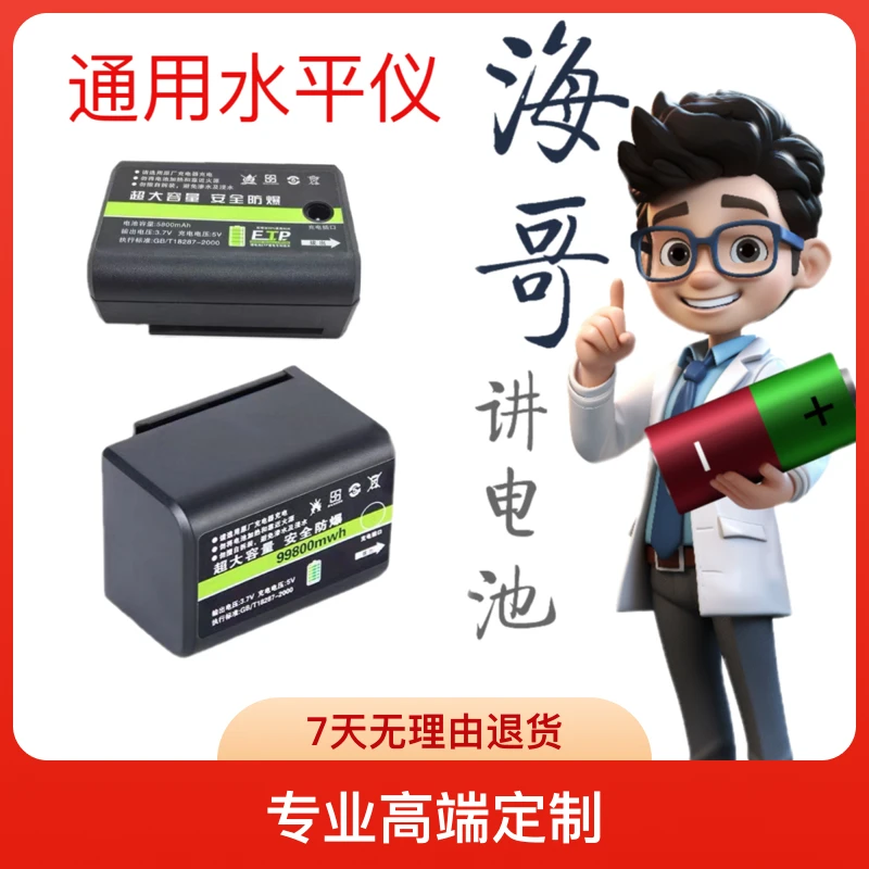 [定制]水平仪通用锂电池高端大容量超长待机平推充电电池超大省电