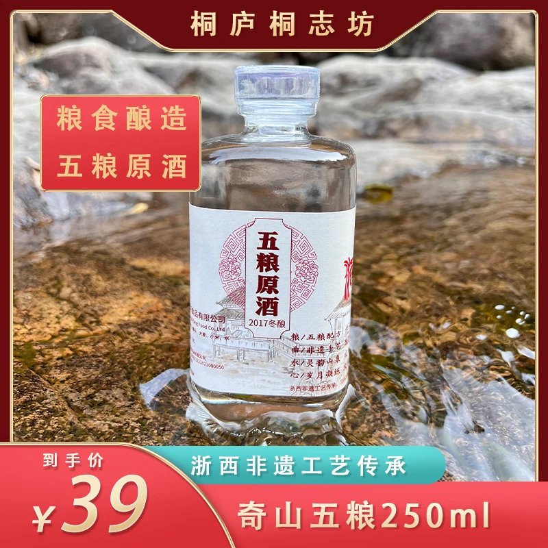心誉【福利】奇山五粮250ml2017冬酿纯粮52度白酒古法发酵52度250ml