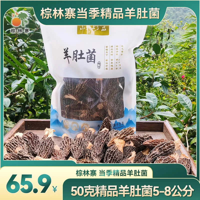 【棕林寨】精品新鲜美味干羊肚菌每包50g鲜香浓郁饱满饱满