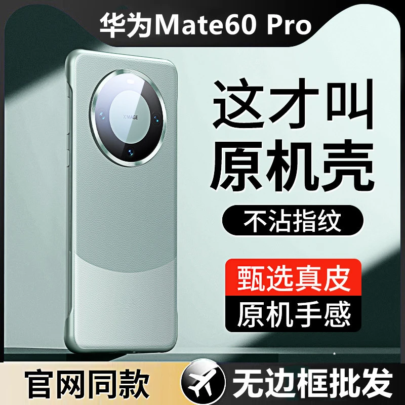 华为Mate60Pro无边框手机壳素皮全包适用mate60pro肤感防摔保护套