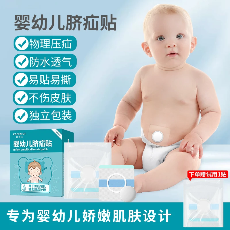 嘉卫士脐疝贴护脐贴新生婴儿肚脐贴婴幼儿凸肚脐防水贴宝宝脐疝带