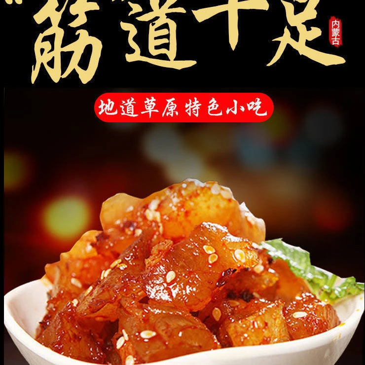 内蒙古特产牛蹄筋零食批发香辣水晶牛筋网红休闲零食解馋独立包装