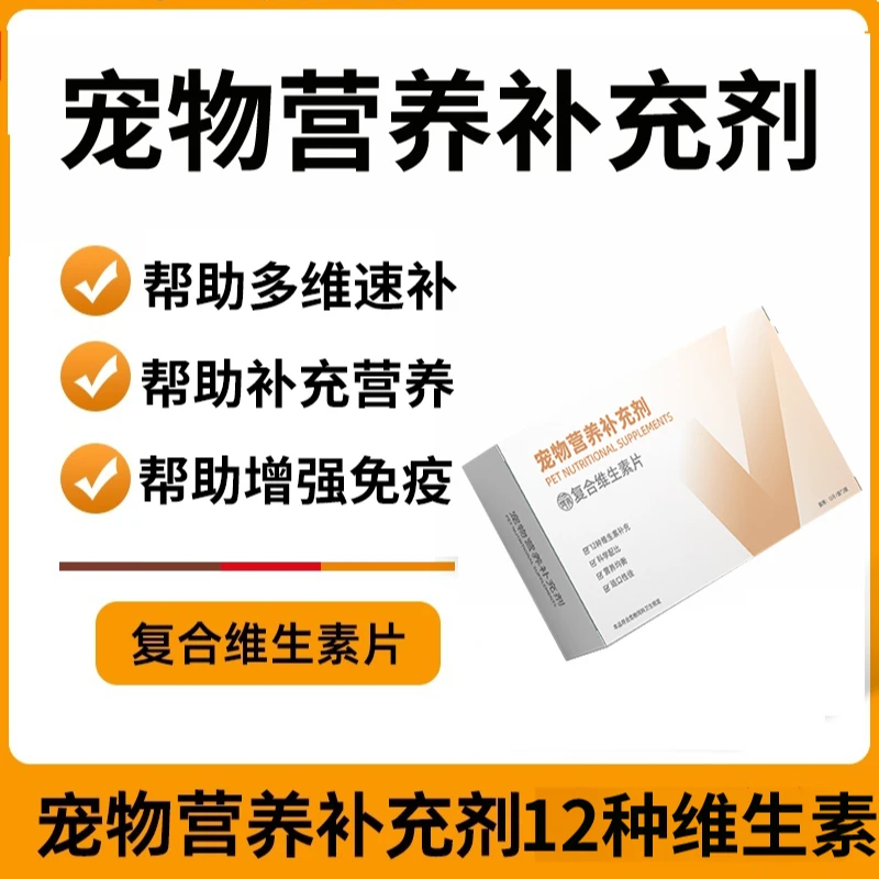 猫咪复合维生素片营养均衡多维补充12种维生素补充宠物营养补充剂