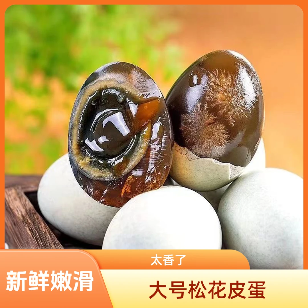 【新人加十枚】溏心松花鸭皮蛋传统无铅工艺新鲜营养凉拌煮粥解馋