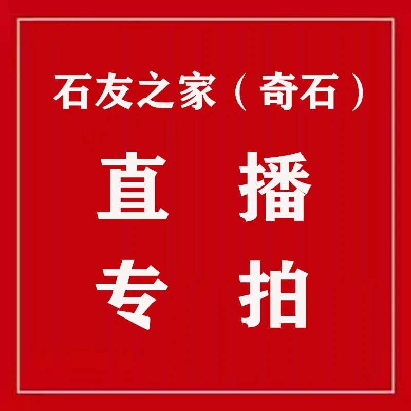 直播间石头专拍链接 石友拍下截图 发给客服为证 新疆西藏不包邮