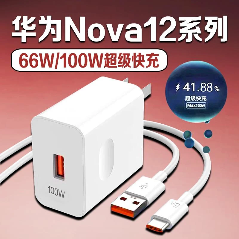 适用华为Nova12充电器66W快充nova12充电头华为nova12pro适配原装