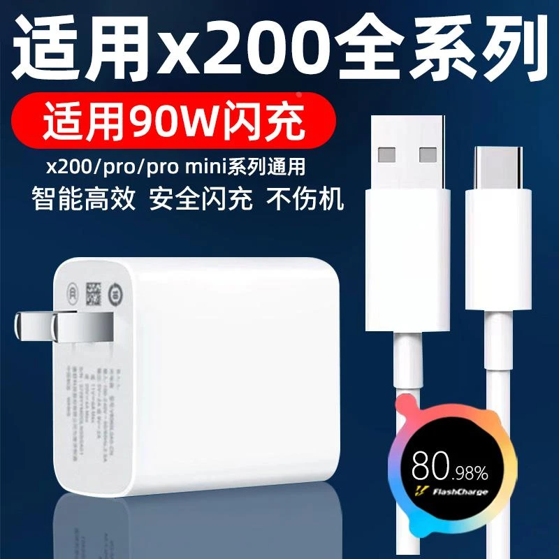 适用VIVOX200Pro充电器80W闪充vivox200充电插头维沃x200pro mini
