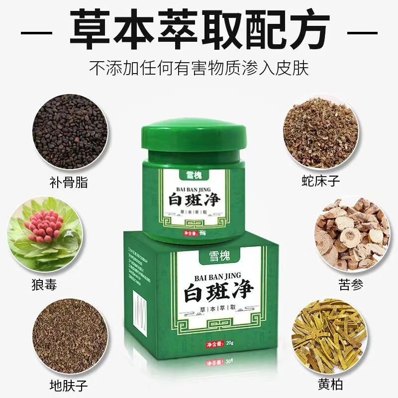 雪槐白斑净20g/盒 植物提取温和舒适白斑花斑