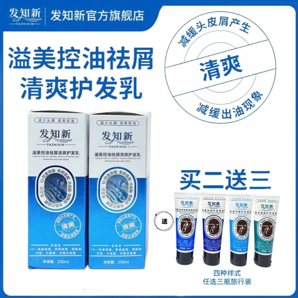 发知新溢美控油祛屑润护清爽护发乳