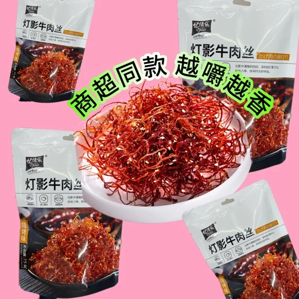 忆佳乐灯影牛肉丝五香麻辣香辣解馋零食即食休闲零食宿舍追剧