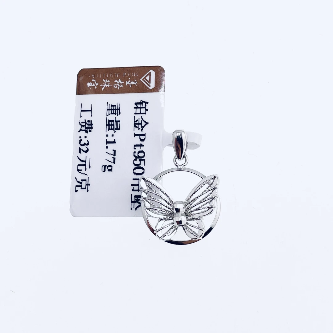 铂金Pt950蝴蝶吊坠1.77克