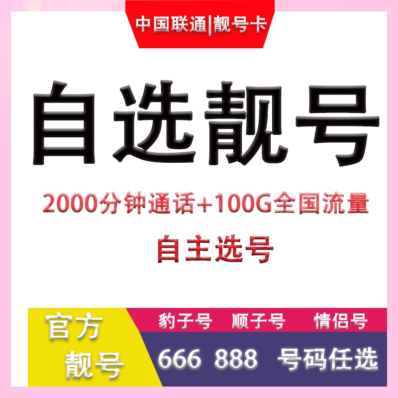 联通东莞自主选号手机靓号电话卡59元2000分钟通话语音通话送宽带