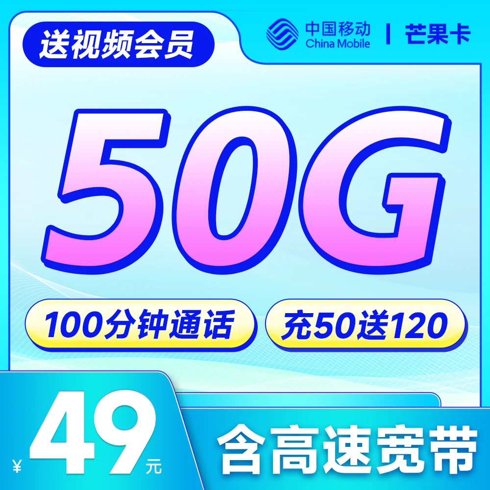 月租49元送300兆宽带上门安装宽带办理50G流量电话卡送会员