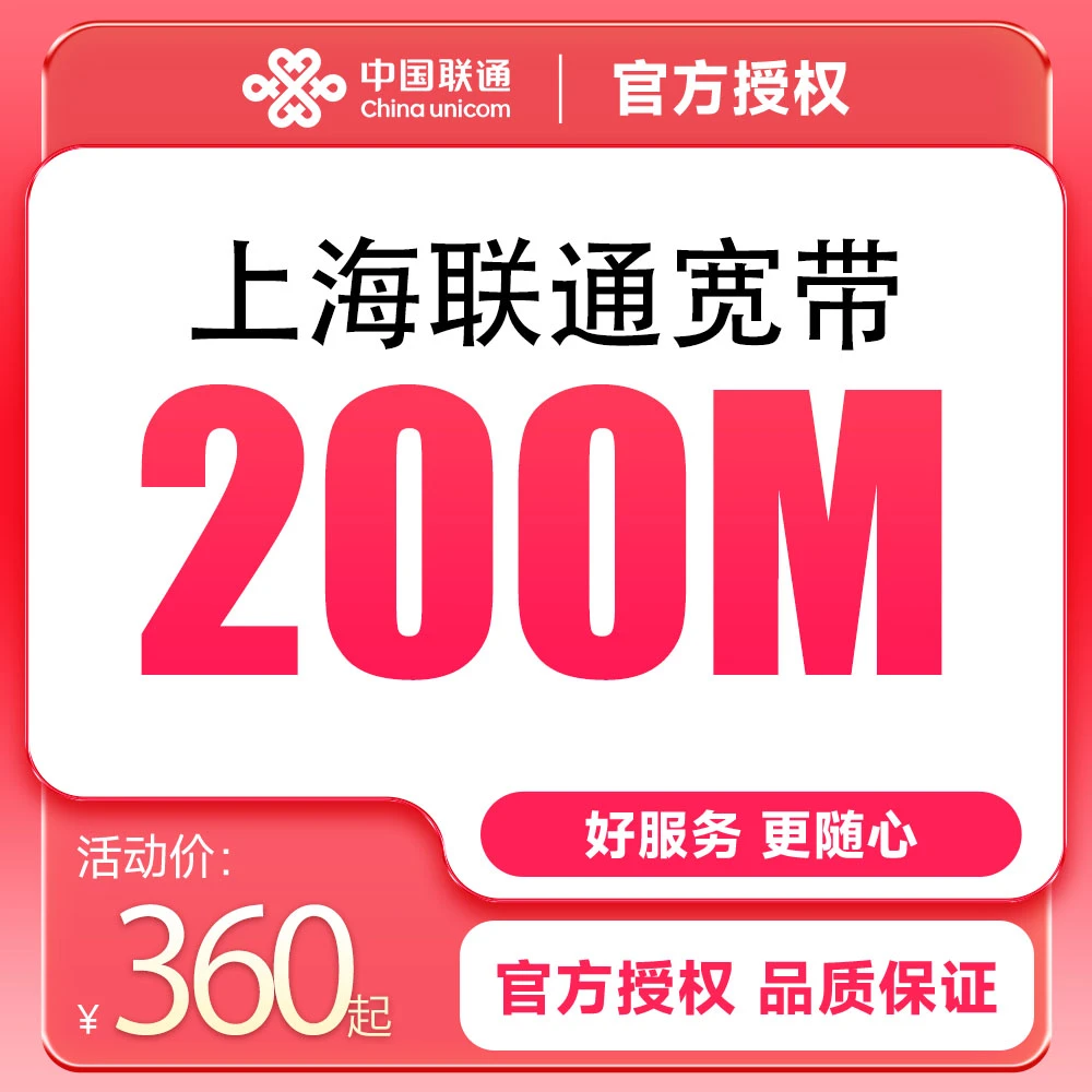 中国联通上海联通宽带200M360元/年千兆宽带在线预约办理免安装费