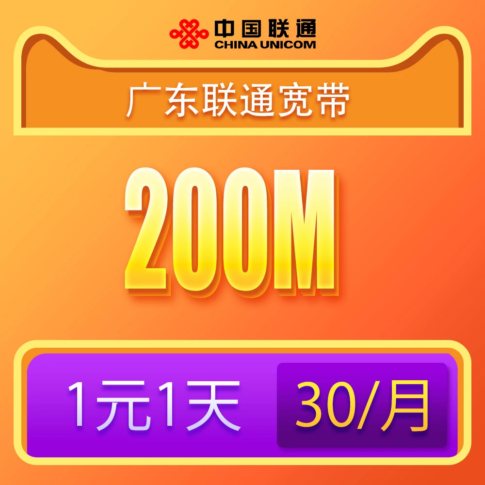 广东广州深圳佛山东莞惠州中山联通宽带在线预约办理200M/36元月