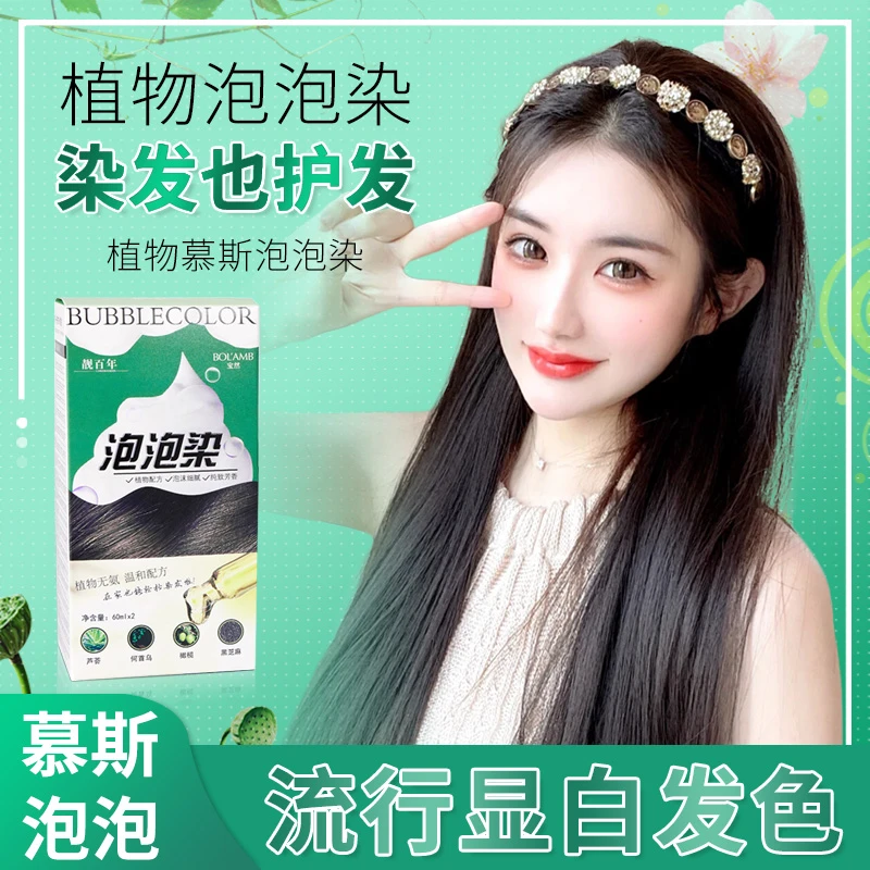 植物染发泡泡彩染发剂 染发膏自己在家染发盖白发显白温和女士染