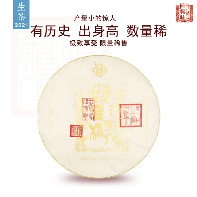 2021曼松壹號 山头茶系列 普洱生茶