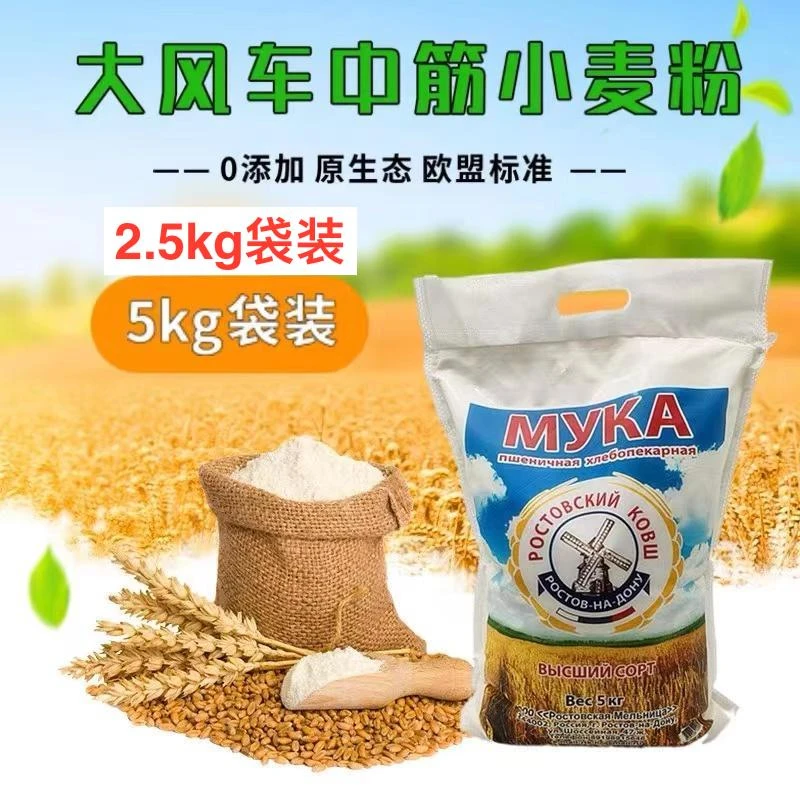俄罗斯原包装进口高筋小麦粉0添加饺子粉包子粉小麦面2.5kg/5kg