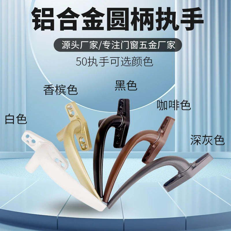 圆柄执手 平拉窗拉手圆柄执手断桥铝门窗执手铝合金窗户把手 包邮