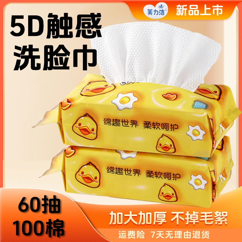 芙力洁洗脸巾60抽悬挂式抽取式一次性棉柔巾柔软洁面纸巾亲肤卸妆