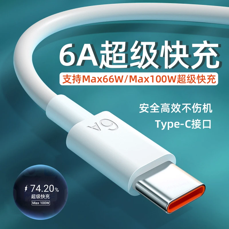 新店酬宾福利6A快充typec数据线66W线适用华为安卓手机100W充电线