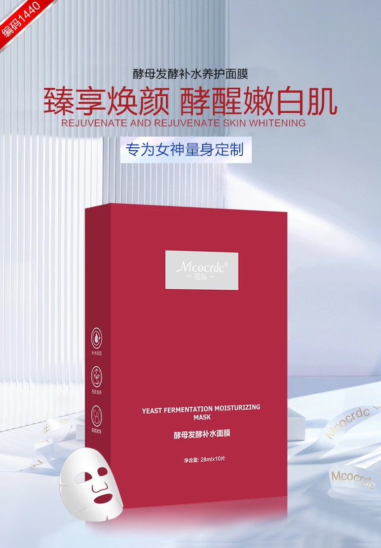 【福利补贴，拍一发三】Mcocrdc酵母发酵补水面膜保湿