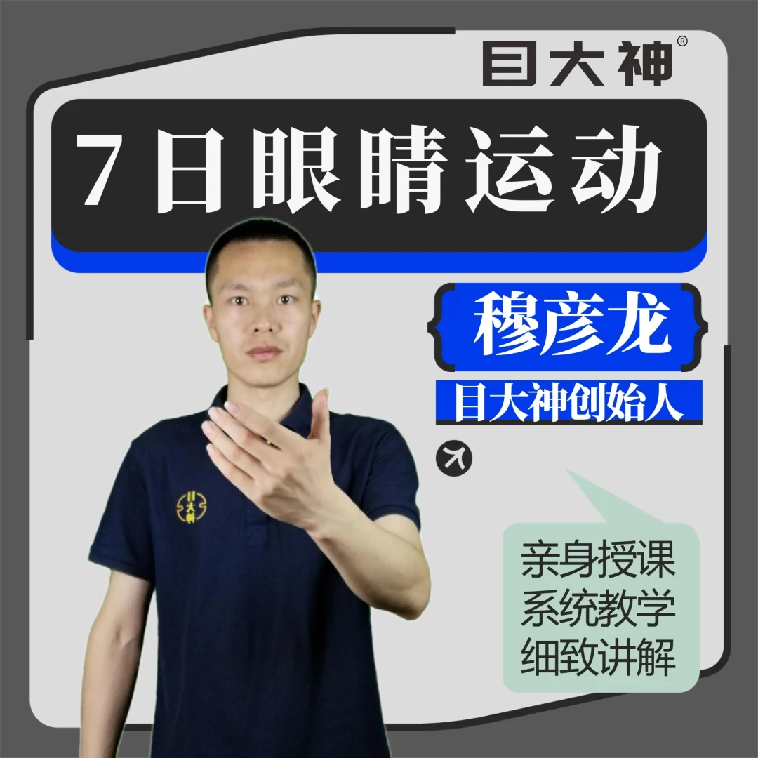 7日练目 眼睛运动入门 锻炼眼肌的基本方法 缓解视疲劳