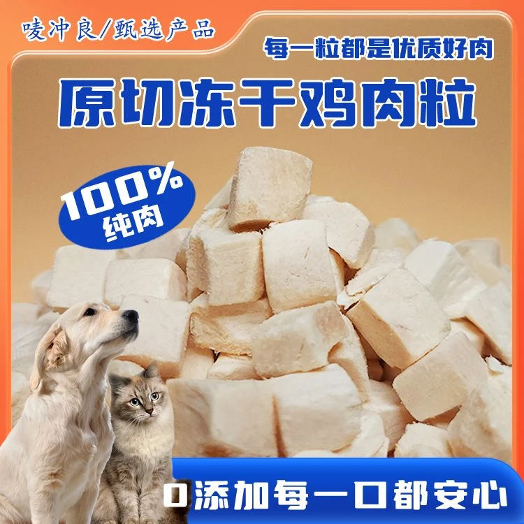 唛冲良原切冻干鸡肉粒宠物吃鸡胸肉原切增肥发腮